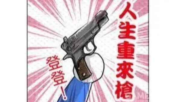 人生重开器