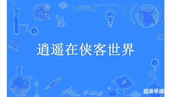侠客世界