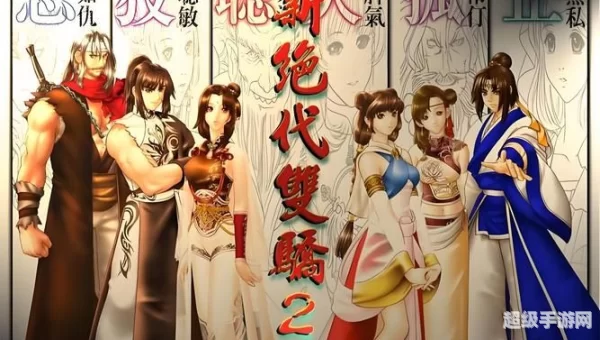 新绝代双骄2