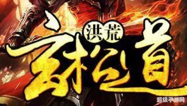 洪荒道玄