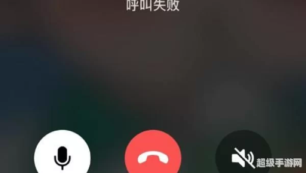 微信呼叫失败什么原因