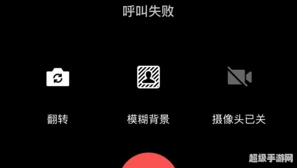 微信呼叫失败什么原因