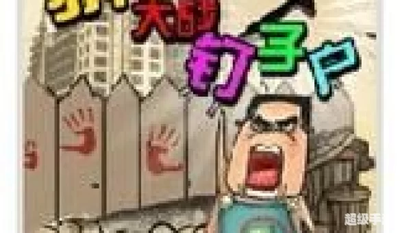 钉子户大战搬迁队游戏无敌版