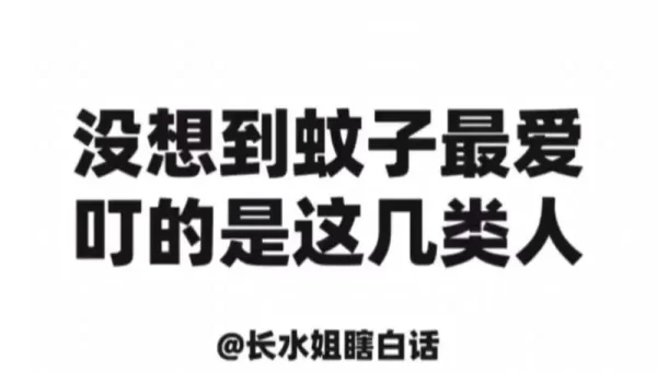蚊子更喜欢叮咬