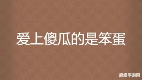 类似傻瓜救笨蛋