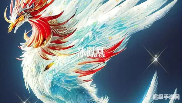 冰凤凰