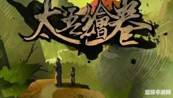 太吾绘卷