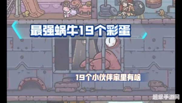 最强蜗牛彩蛋