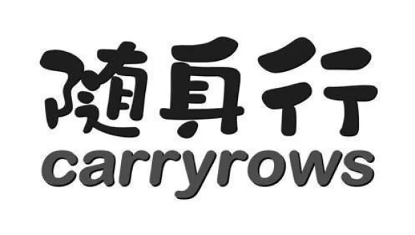 随身行