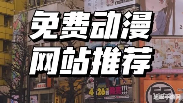 樱花动漫官方网站专注动漫的门户网站