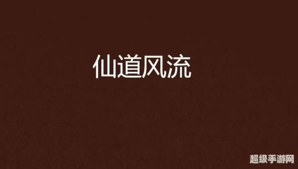 仙道风流