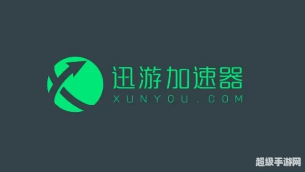 迅游加速器免费