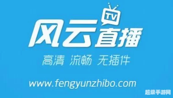 风云直播