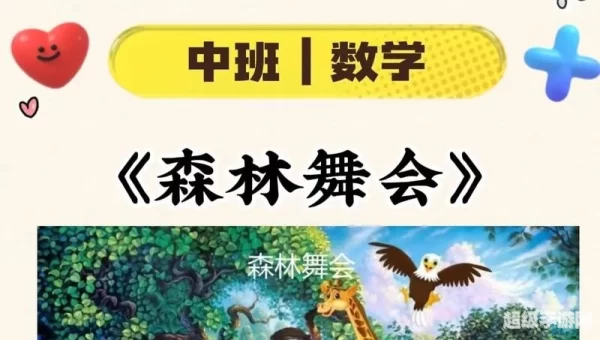 超级森林舞会