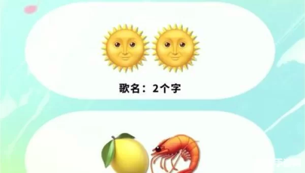 疯狂猜歌三个字歌手