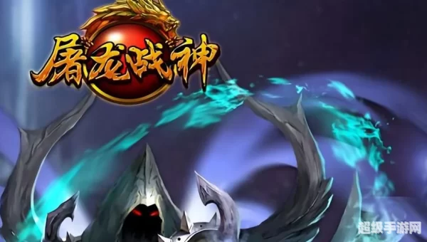 屠龙战神