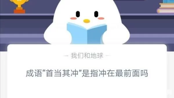 成语首当其冲是指冲在最前面吗