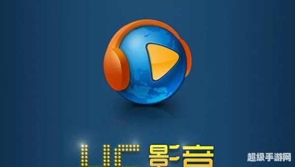 uc影音安卓