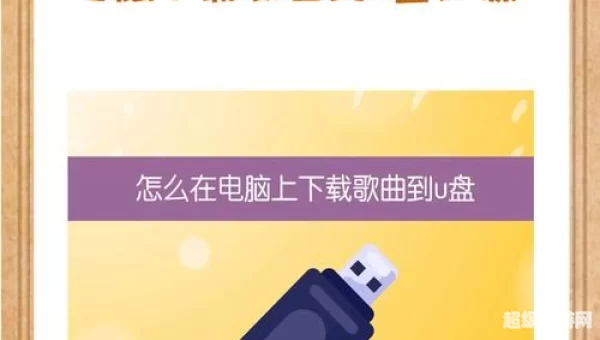 怎样下载歌曲到内存卡