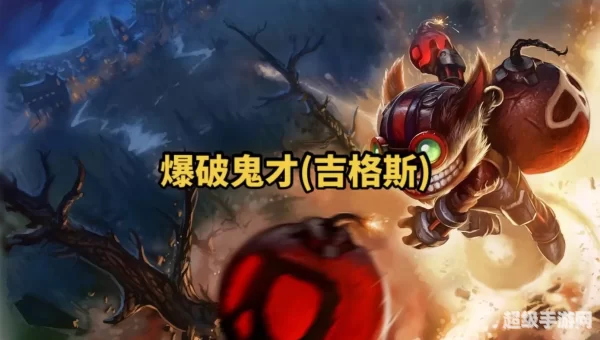 吉格斯电玩爆破