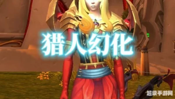 wow猎人幻化