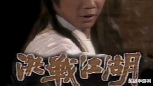 决战江湖