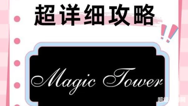 魔塔游戏攻略