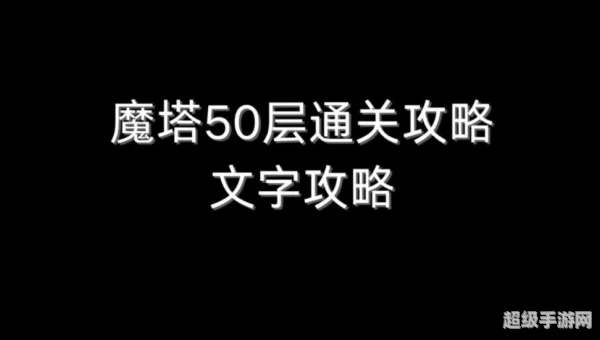 魔塔游戏攻略