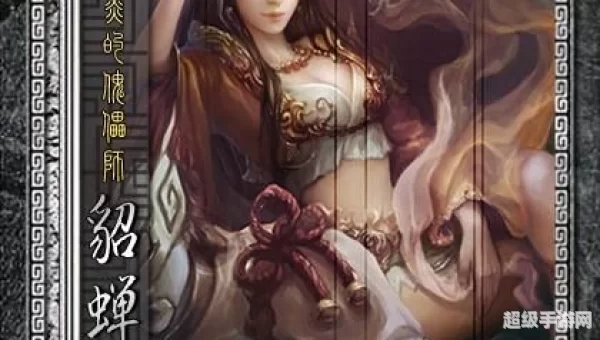 三国杀sp貂蝉
