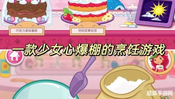 草莓蛋糕游戏