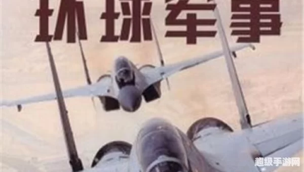 环球新军事