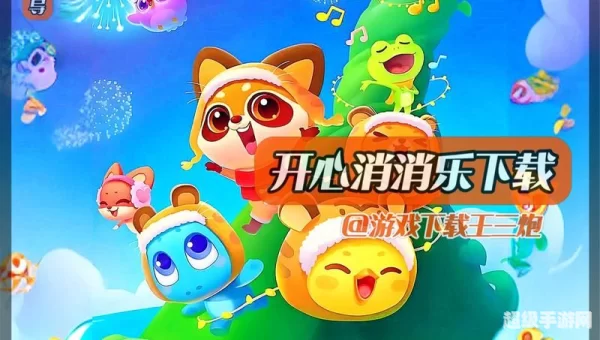 消消乐下载最新版免费