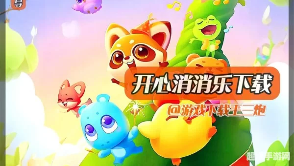 消消乐下载最新版免费