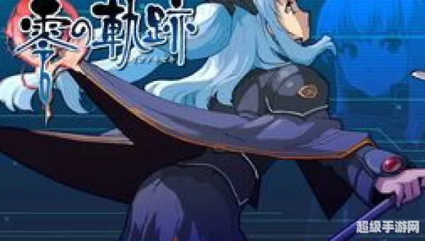零之轨迹