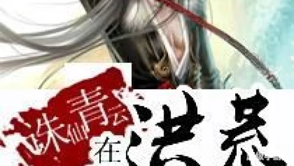 诛仙青云