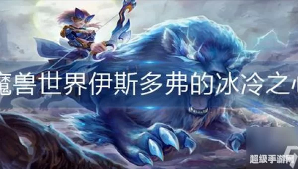 伊斯多弗的冰冷之心