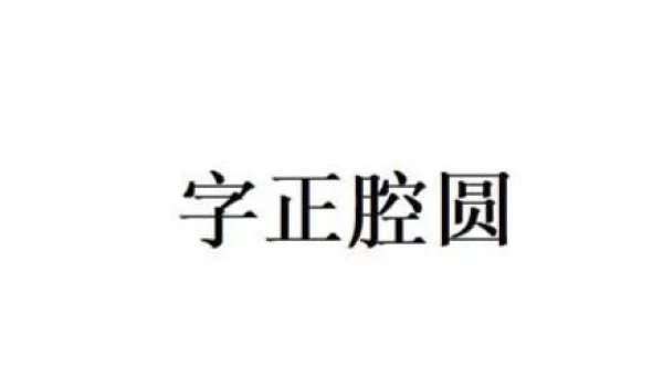 跟着我念字正腔圆