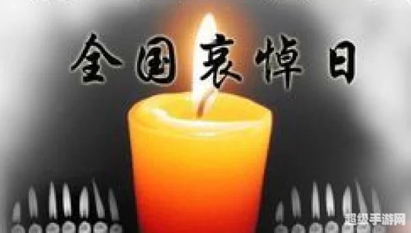 关于全国哀悼日的公告