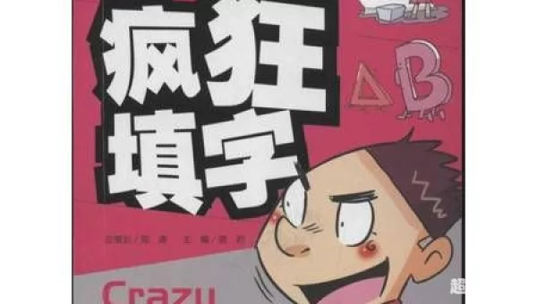 疯狂填字