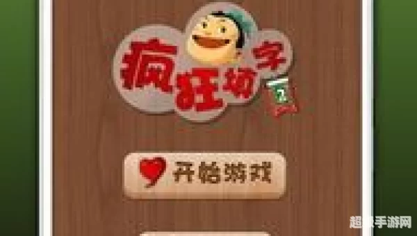 疯狂填字