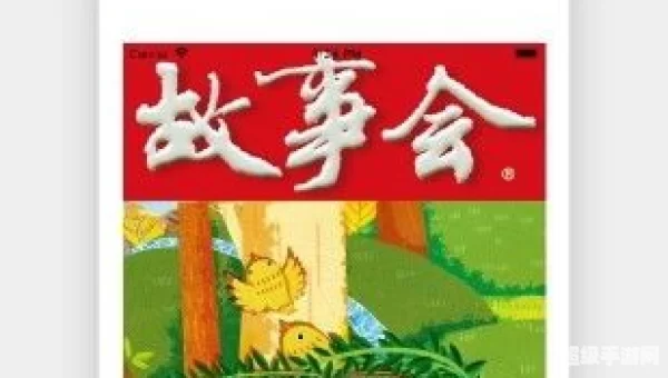 故事会免费下载