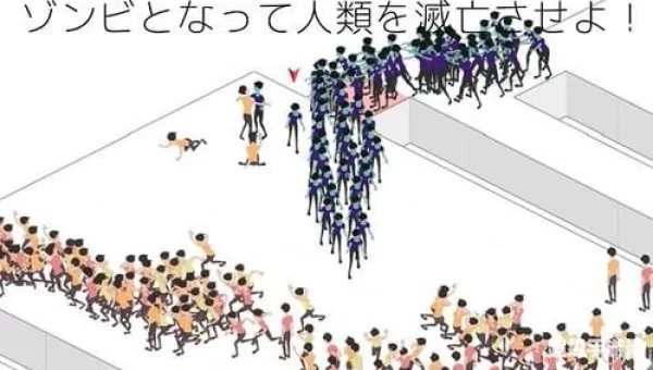 感染者游戏